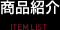 商品紹介