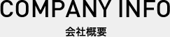 会社概要