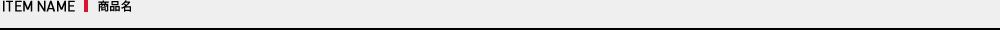 ITEM NAME 商品詳細