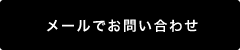 メールでお問い合わせ