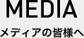 メディアの皆様へ