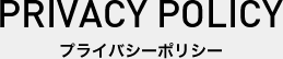 プライバシーポリシー